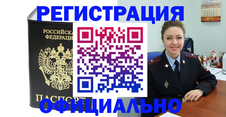 прописка в Александровске